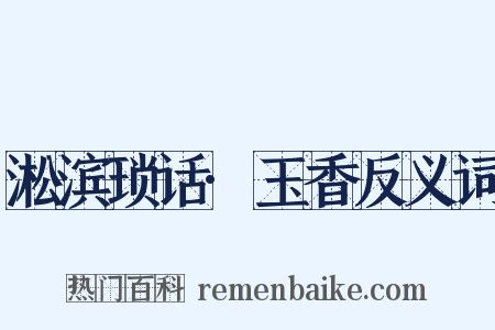 淞滨琐话·玉香反义词是什么意思的图片